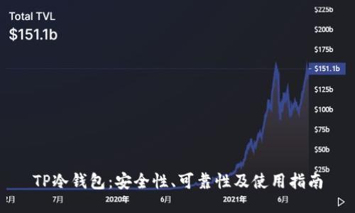 TP冷钱包:安全性、可靠性及使用指南