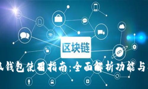 手机小狐钱包使用指南:全面解析功能与操作技巧
