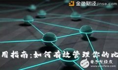 冷钱包使用指南:如何有效管理你的比特币资产