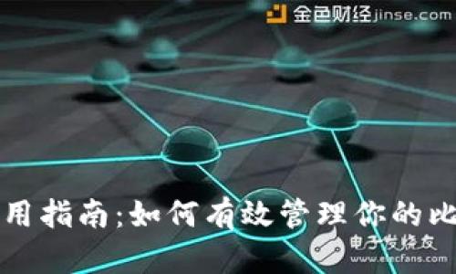 冷钱包使用指南:如何有效管理你的比特币资产