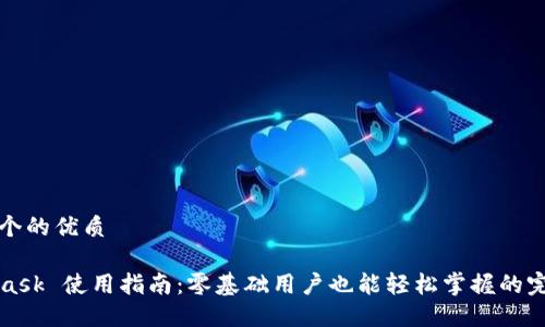 思考一个的优质
MetaMask 使用指南:零基础用户也能轻松掌握的完整教程