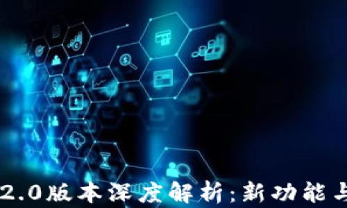 MetaMask 2.2.0版本深度解析:新功能与用户体验革命