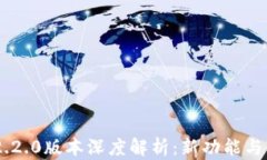 MetaMask 2.2.0版本深度解析：新功能与用户体验革命