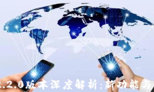 MetaMask 2.2.0版本深度解析:新功能与用户体验革命