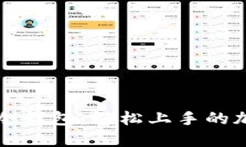 十分钟制作一个手机冷钱包:轻松上手的加密货币安全解决方案