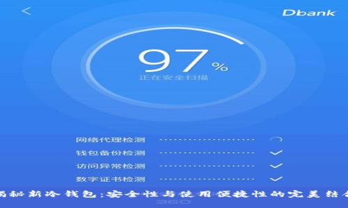 揭秘新冷钱包:安全性与使用便捷性的完美结合