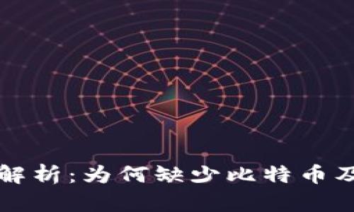 小狐钱包全面解析:为何缺少比特币及其背后的原因