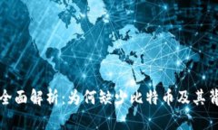 小狐钱包全面解析：为何缺少比特币及其背后的