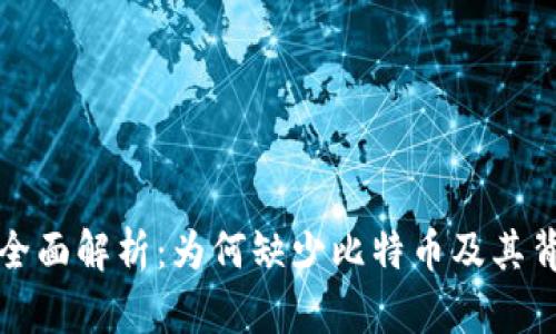 小狐钱包全面解析:为何缺少比特币及其背后的原因