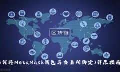 如何将MetaMask钱包与交易所绑定（详尽指南）