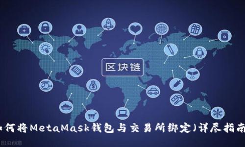 如何将MetaMask钱包与交易所绑定(详尽指南)