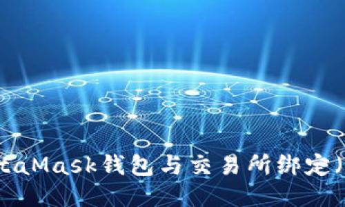 如何将MetaMask钱包与交易所绑定(详尽指南)