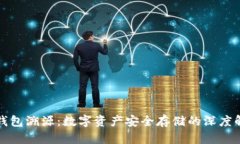 冷钱包溯源:数字资产安全存储的深度解析