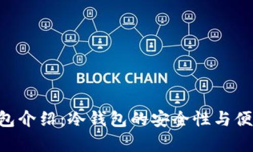 Trust钱包介绍:冷钱包的安全性与便捷性解析