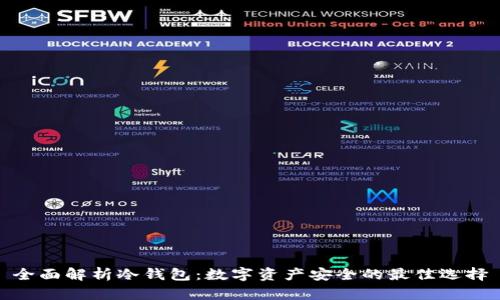 全面解析冷钱包:数字资产安全的最佳选择