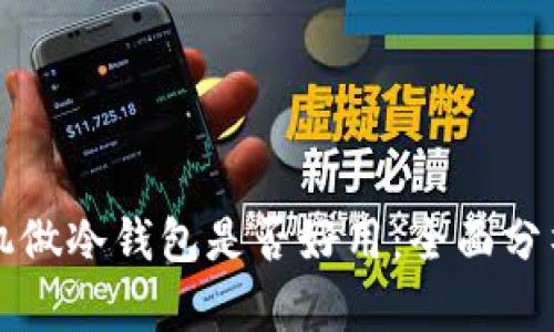 用旧手机做冷钱包是否好用:全面分析与建议
