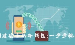 如何创建安全的冷钱包:一步步视频教程