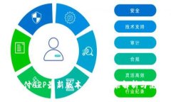 探索易币付APP最新版本:全面功能解析与使用体