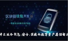 揭秘中文版冷钱包:安全、便捷的数字资产存储