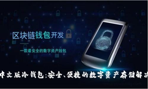 揭秘中文版冷钱包:安全、便捷的数字资产存储解决方案