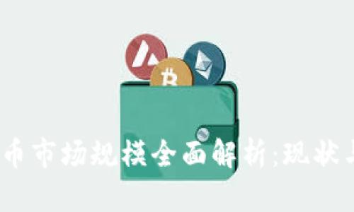 2023年加密货币市场规模全面解析:现状与未来发展趋势