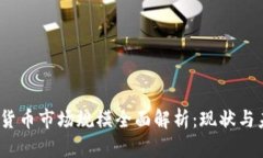 2023年加密货币市场规模全面解析:现状与未来发