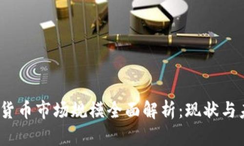 2023年加密货币市场规模全面解析:现状与未来发展趋势