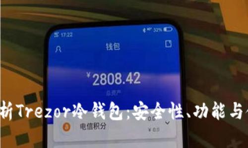 深入解析Trezor冷钱包:安全性、功能与使用指南