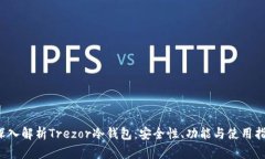 深入解析Trezor冷钱包:安全性、功能与使用指南