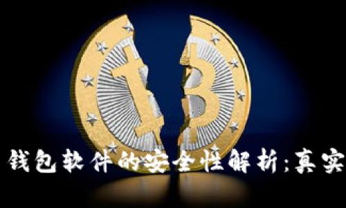 虚拟币钱包软件的安全性解析:真实与虚构