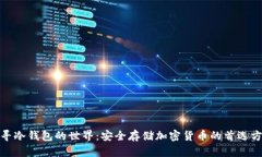 探寻冷钱包的世界:安全存储加密货币的首选方