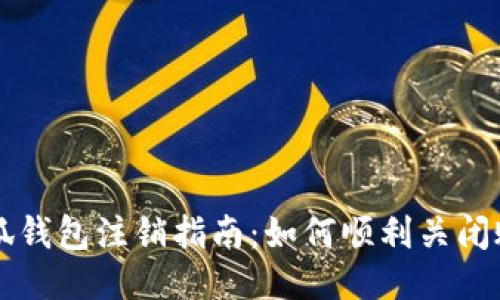 小狐钱包注销指南:如何顺利关闭账户