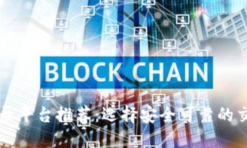 比特币登录平台推荐:选择安全可靠的交易所指南