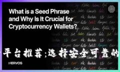 比特币登录平台推荐:选择安全可靠的交易所指