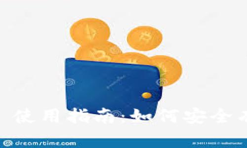 MetaMask 使用指南:如何安全有效地入币?
