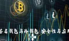 深入了解多重签名钱包与冷钱包:安全性与应用