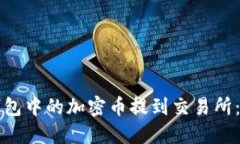 如何将钱包中的加密币提到交易所:详尽指南