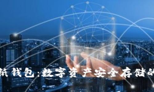 冷钱包与纸钱包:数字资产安全存储的最佳选择