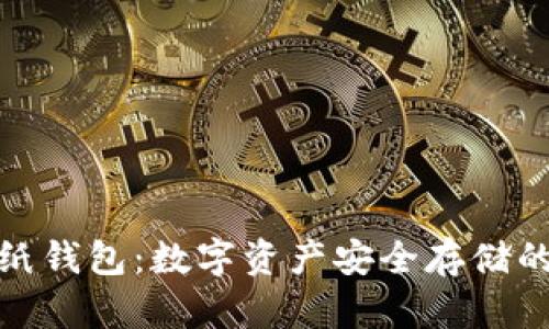 冷钱包与纸钱包:数字资产安全存储的最佳选择