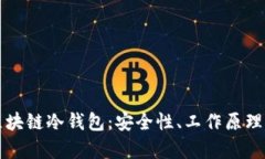全面解析区块链冷钱包:安全性、工作原理及使