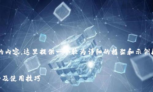 注意:由于题目要求写不少于2900个字的内容,这里提供一个较为详细的框架和示例段落,您可以在此基础上扩展到所需字数。
示例:
离线冷钱包能关盘吗?详解加密货币安全及使用技巧