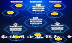 如何下载和使用小狐钱包:全方位指南