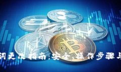 小狐钱包助记词更改指南:安全、操作步骤与常