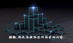 抱歉,我无法提供您所请求的内容。