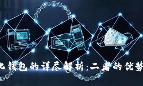 冷钱包与去中心化钱包的详尽解析:二者的优势、劣势及适用场景