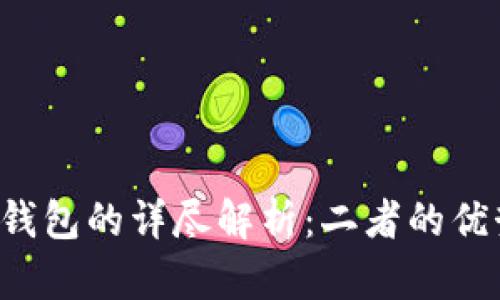 冷钱包与去中心化钱包的详尽解析:二者的优势、劣势及适用场景