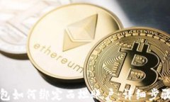 小狐钱包如何绑定西坦账户:详细步骤与技巧