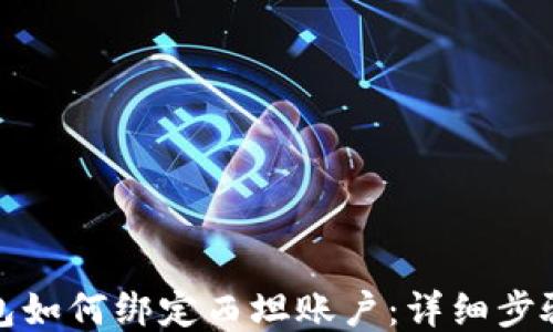 小狐钱包如何绑定西坦账户:详细步骤与技巧