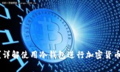 riaoti冷钱包怎么交易?详解使用冷钱包进行加密