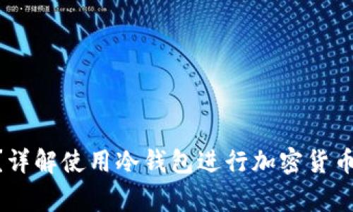 riaoti冷钱包怎么交易?详解使用冷钱包进行加密货币交易的步骤与注意事项